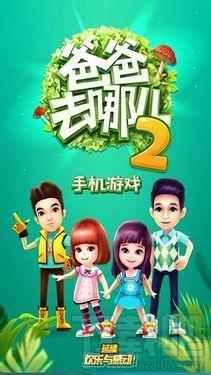 爸爸去哪儿2,爸爸去哪儿2下载,爸爸去哪儿2官方下载