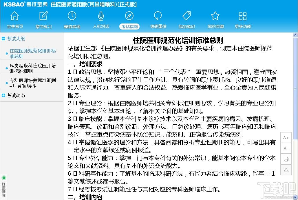 2015版住院医师通用版考试宝典（耳鼻眼喉科),2015版住院医师通用版考试宝典（耳鼻眼喉科)下载,2015版住院医师通用版考试宝典（耳鼻眼喉科)官方下载