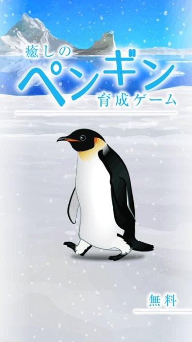 治愈的养成企鹅最新版(penguin)下载,治愈游戏,养成游戏,治愈的养成企鹅
