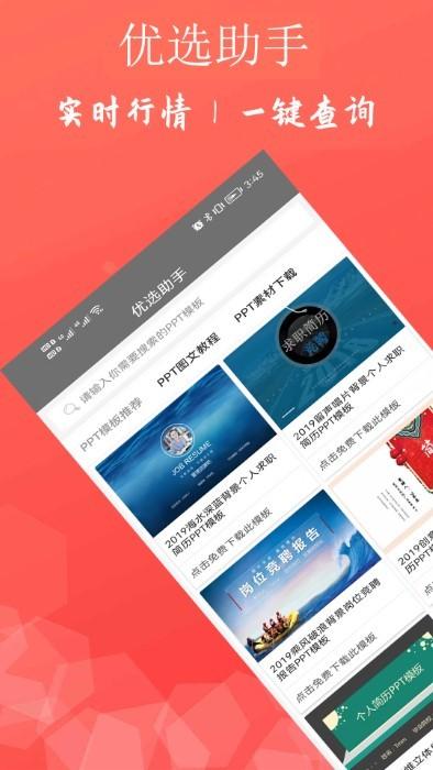 优选助手app下载,优选助手,办公app,查询app